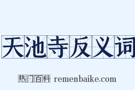 天池寺反义词是什么意思的图片